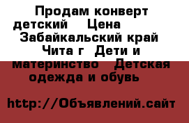 Продам конверт детский  › Цена ­ 1 000 - Забайкальский край, Чита г. Дети и материнство » Детская одежда и обувь   